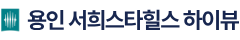 용인양지 서희스타힐스 하이뷰